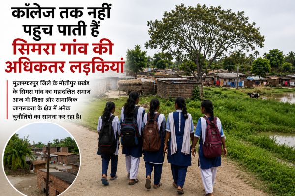 काॅलेज तक नहीं पहुंच पाती हैं सिमरा गांव की अधिकतर लड़कियां