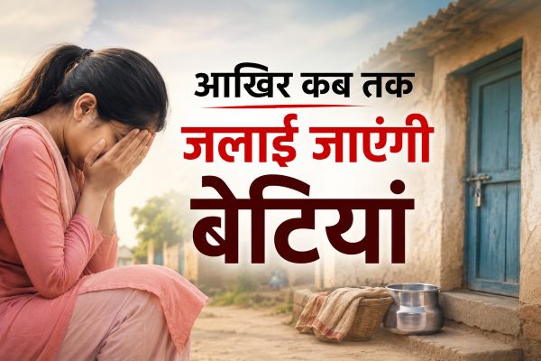 आखिर कब तक जलाई जाएंगी बेटियां – दहेज प्रताड़ना और महिलाओं के खिलाफ हिंसा पर आधारित सांकेतिक फीचर इमेज, बिहार की ग्रामीण पृष्ठभूमि में पीड़ित महिला।
