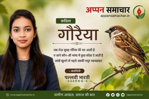 गौरैया कवयित्री पल्लवी भारती की कविता